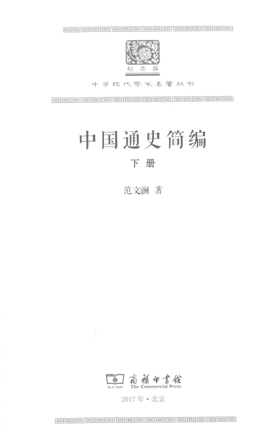 中国通史简编下_范文澜著.pdf_第2页