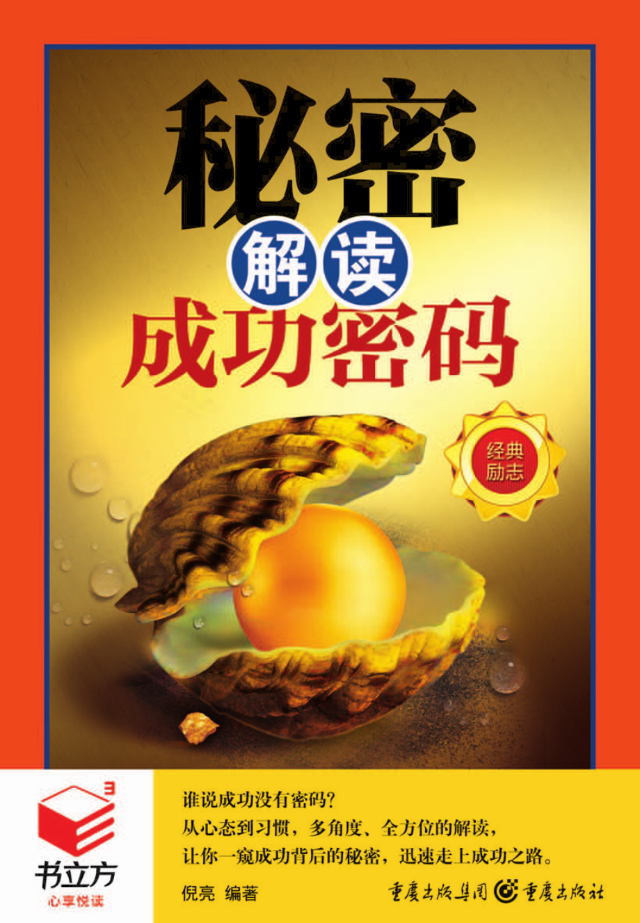 秘密解读成功密码_倪亮编著.pdf_第1页