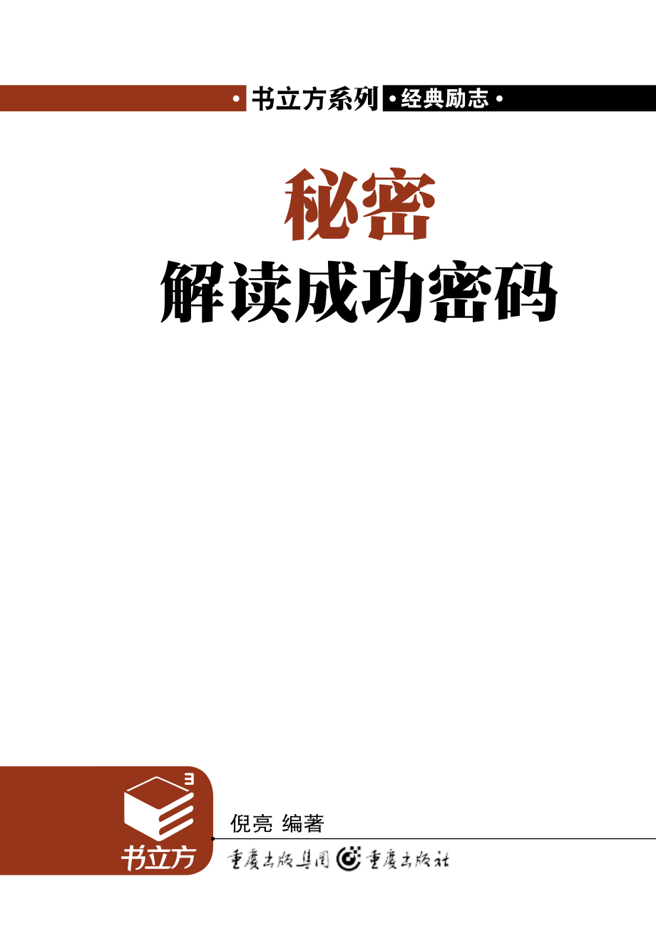 秘密解读成功密码_倪亮编著.pdf_第2页