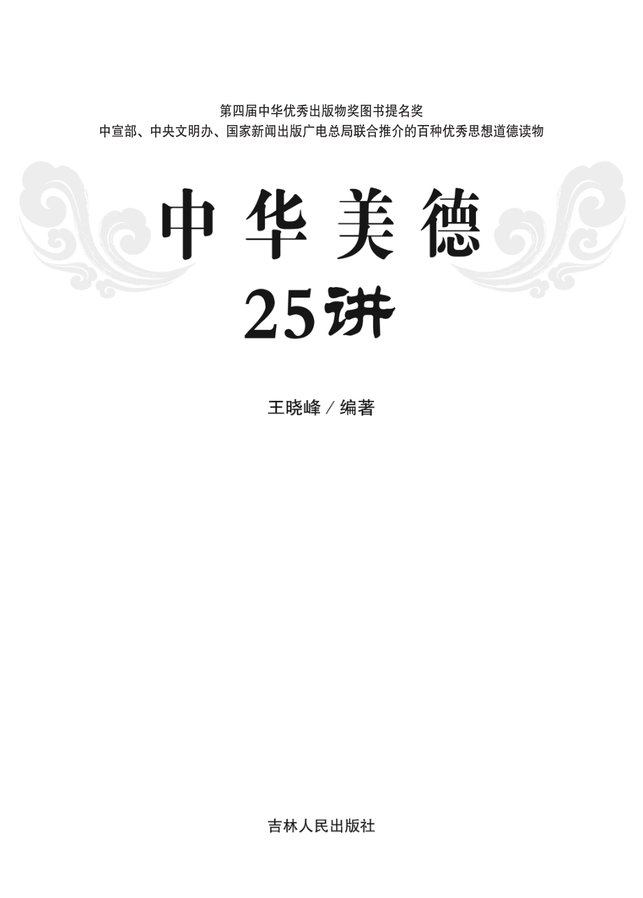 中华美德25讲第2版_王晓峰编著.pdf_第2页