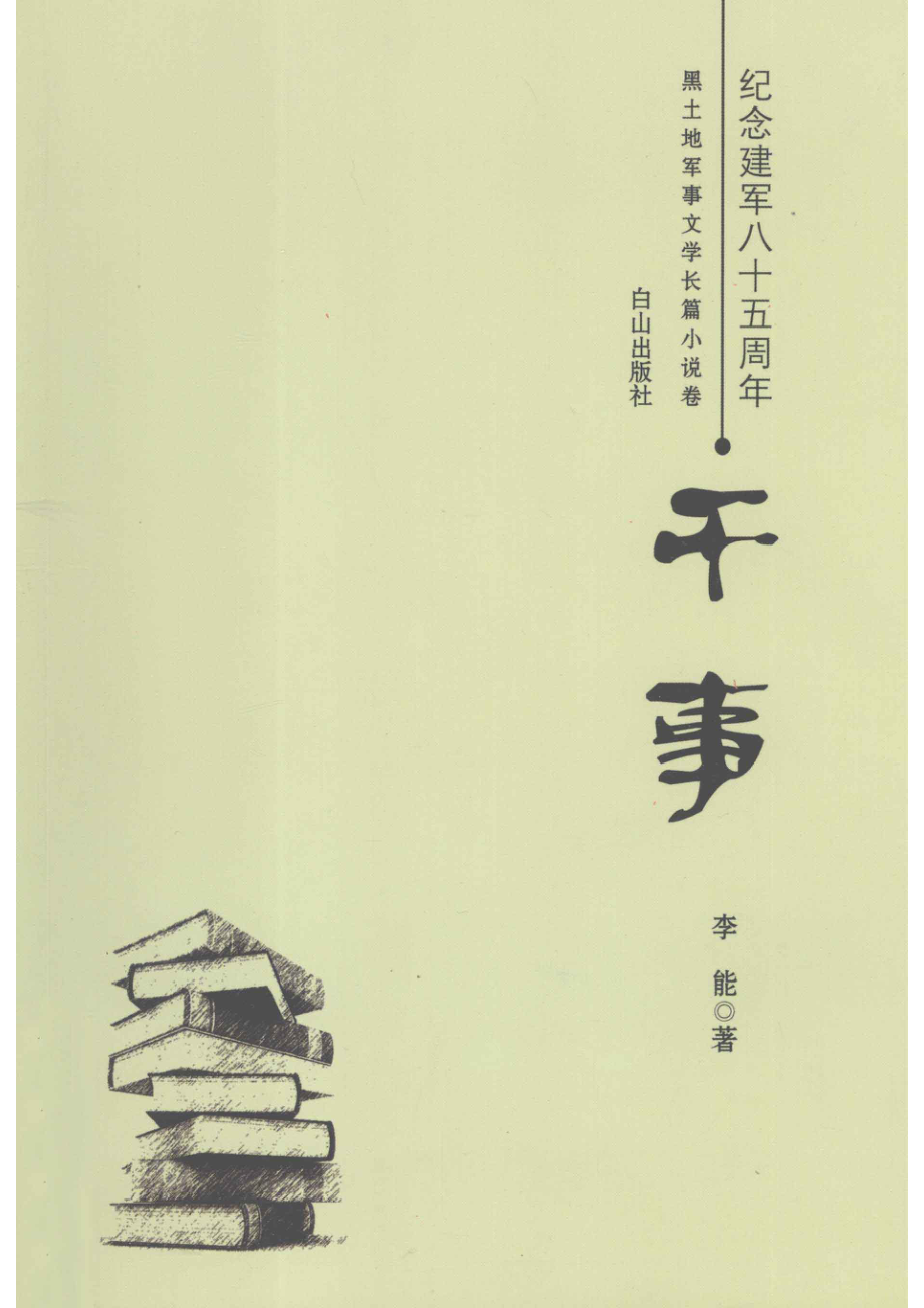 纪念建军八五周年黑土地军事文学长篇小说卷干事_李能著.pdf_第1页