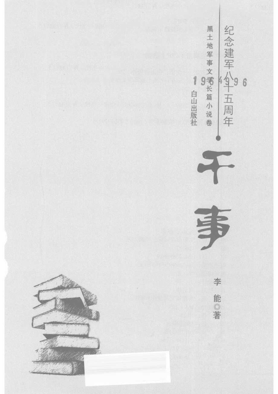 纪念建军八五周年黑土地军事文学长篇小说卷干事_李能著.pdf_第2页