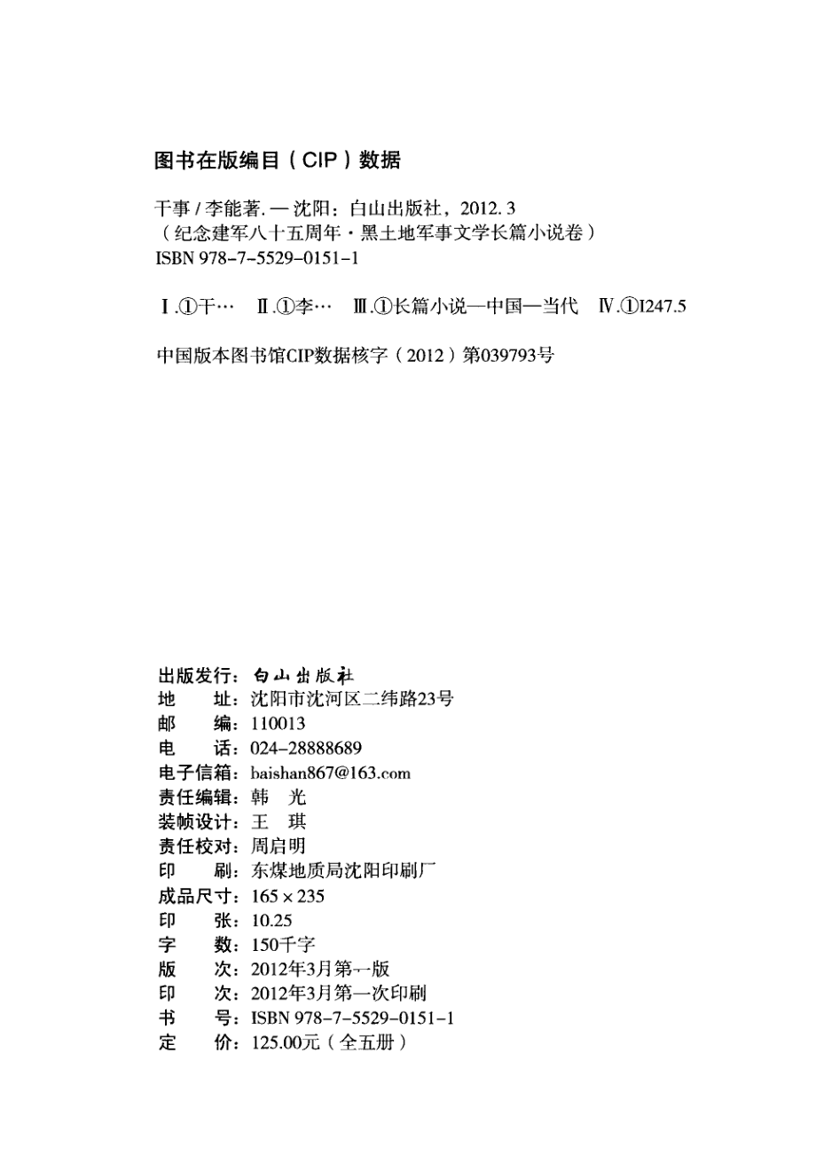 纪念建军八五周年黑土地军事文学长篇小说卷干事_李能著.pdf_第3页