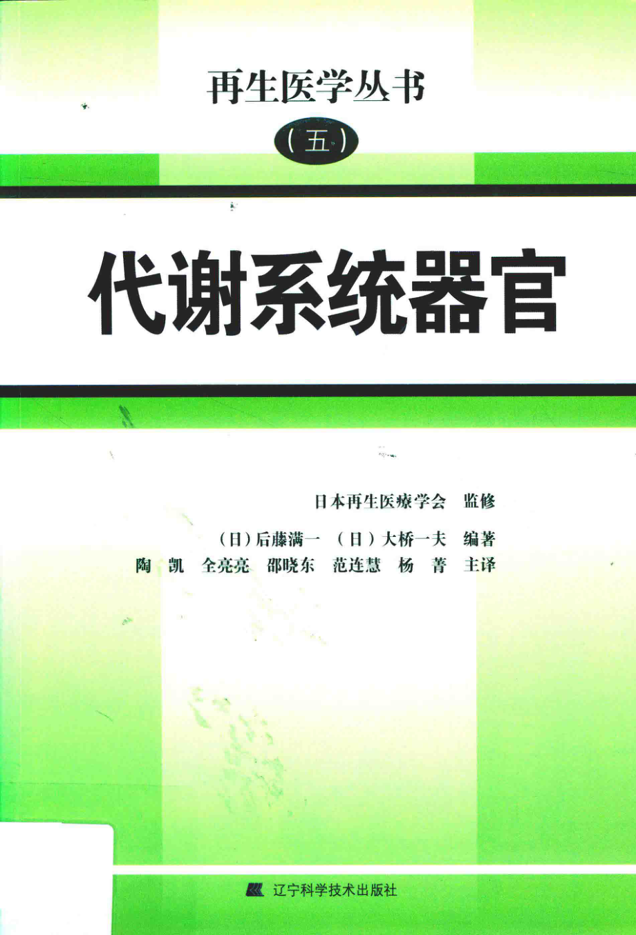 代谢系统器官_（日）后藤满一（日）大桥一夫编著；陶凯等主译.pdf_第1页