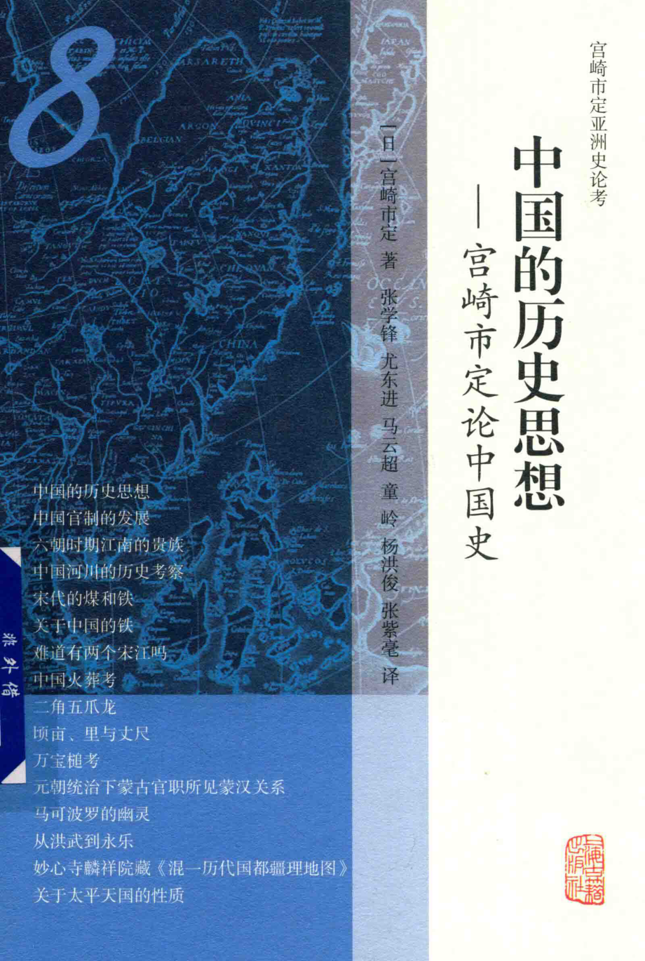 中国的历史思想宫崎市定论中国史_（日）宫崎市定著；张学锋尤东进马云超童岭杨洪俊张紫毫译.pdf_第1页