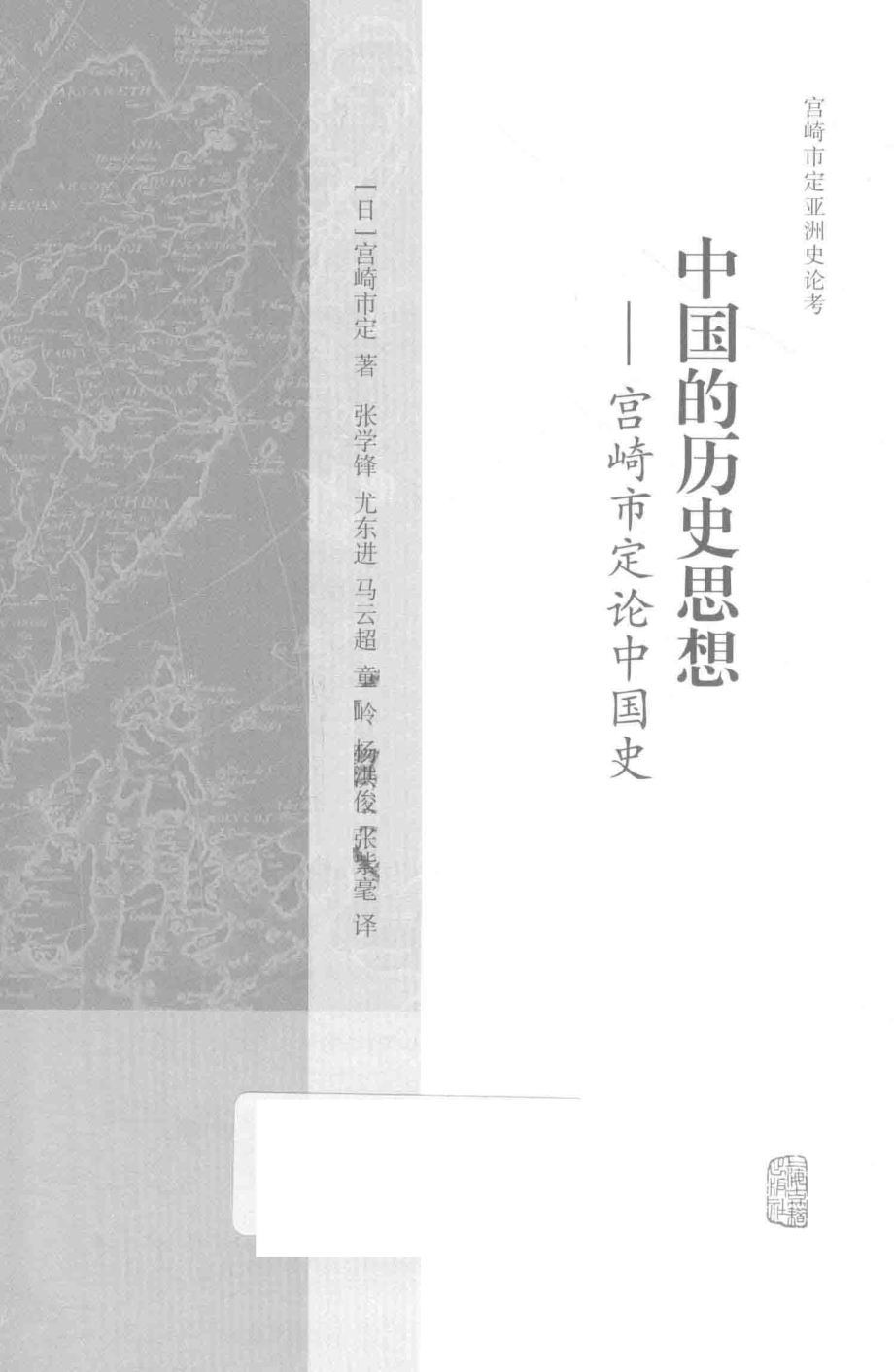 中国的历史思想宫崎市定论中国史_（日）宫崎市定著；张学锋尤东进马云超童岭杨洪俊张紫毫译.pdf_第2页