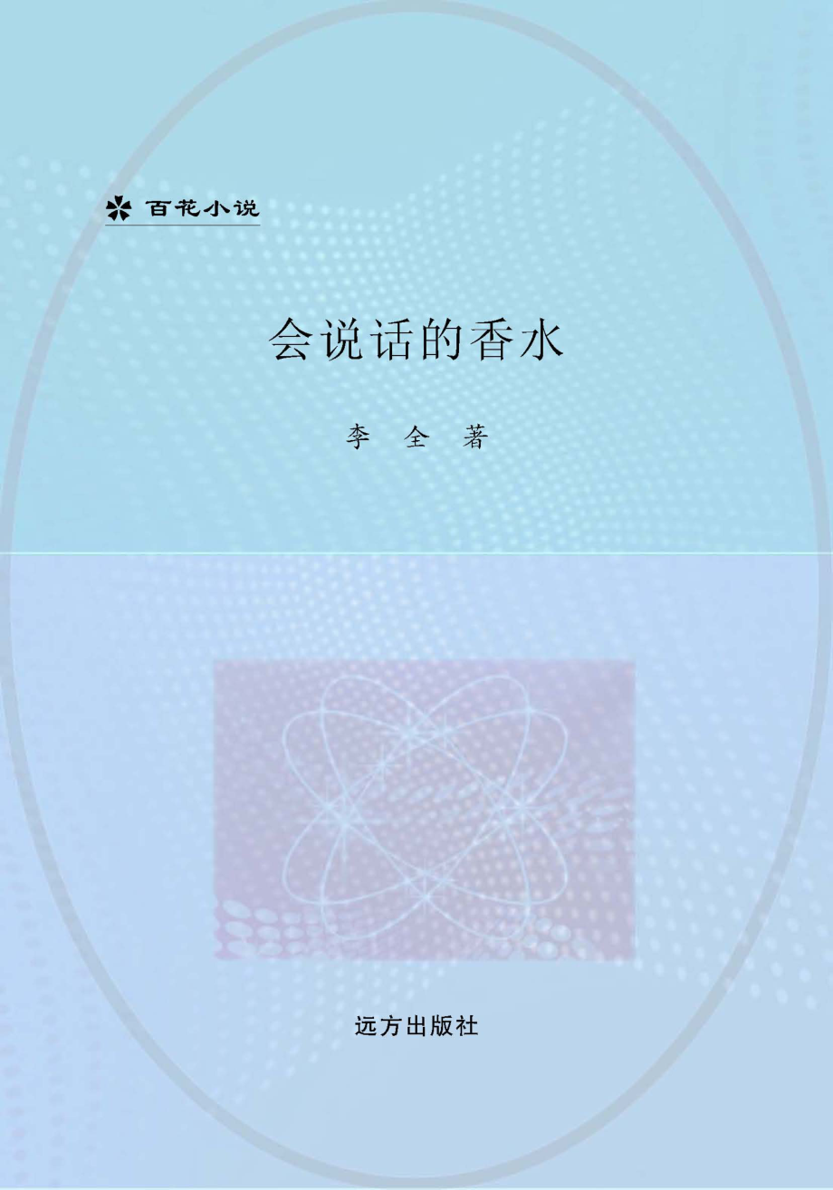 会说话的香水_李全著.pdf_第1页