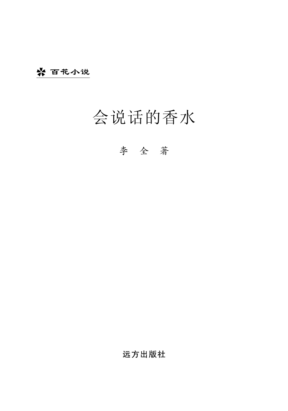 会说话的香水_李全著.pdf_第2页