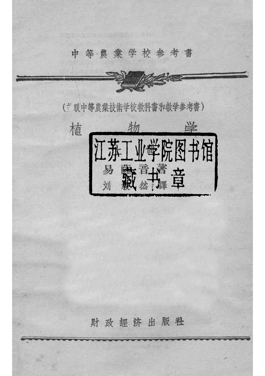 中等农业学校参考书苏联中等农业技术学校教科书和教学参考书植物学上_易萨音著；刘毅然译.pdf_第2页