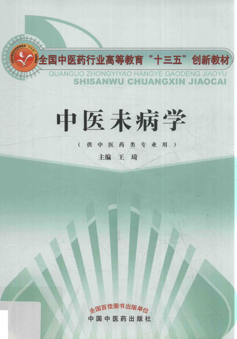 中医未病学供中医药类专业用_王琦主编.pdf_第1页