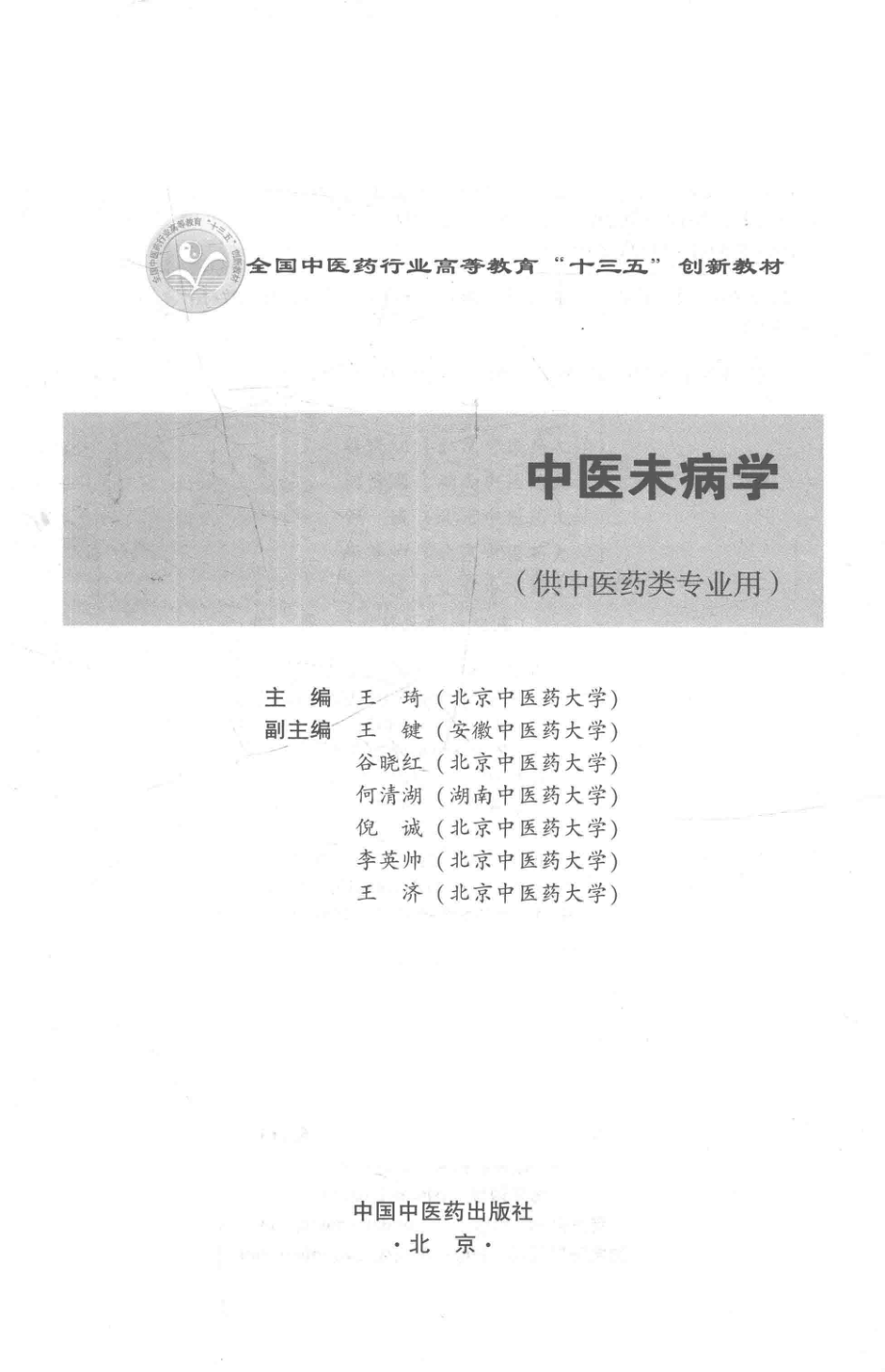 中医未病学供中医药类专业用_王琦主编.pdf_第2页