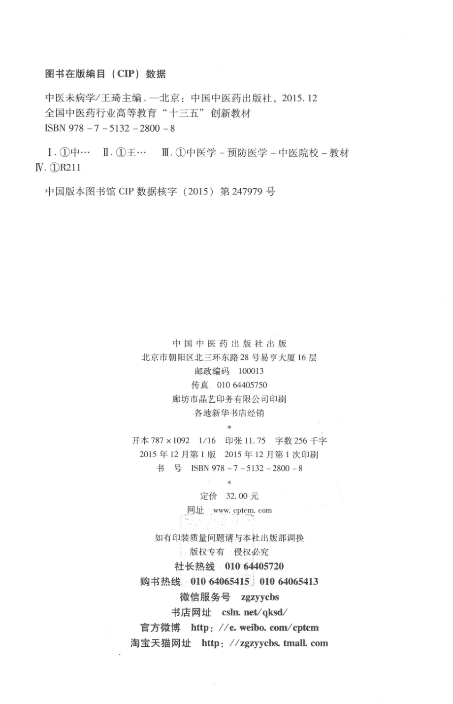 中医未病学供中医药类专业用_王琦主编.pdf_第3页