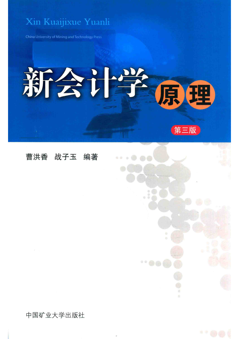 新会计学原理第3版_曹洪香战子玉编著.pdf_第1页