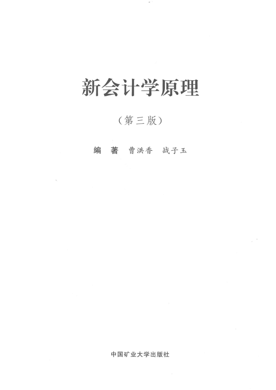 新会计学原理第3版_曹洪香战子玉编著.pdf_第2页