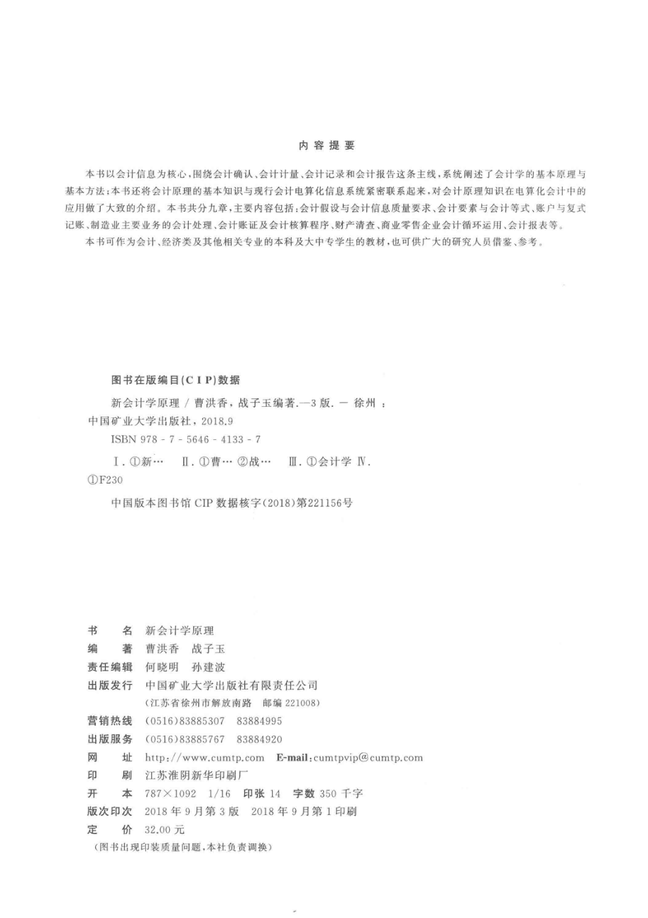 新会计学原理第3版_曹洪香战子玉编著.pdf_第3页