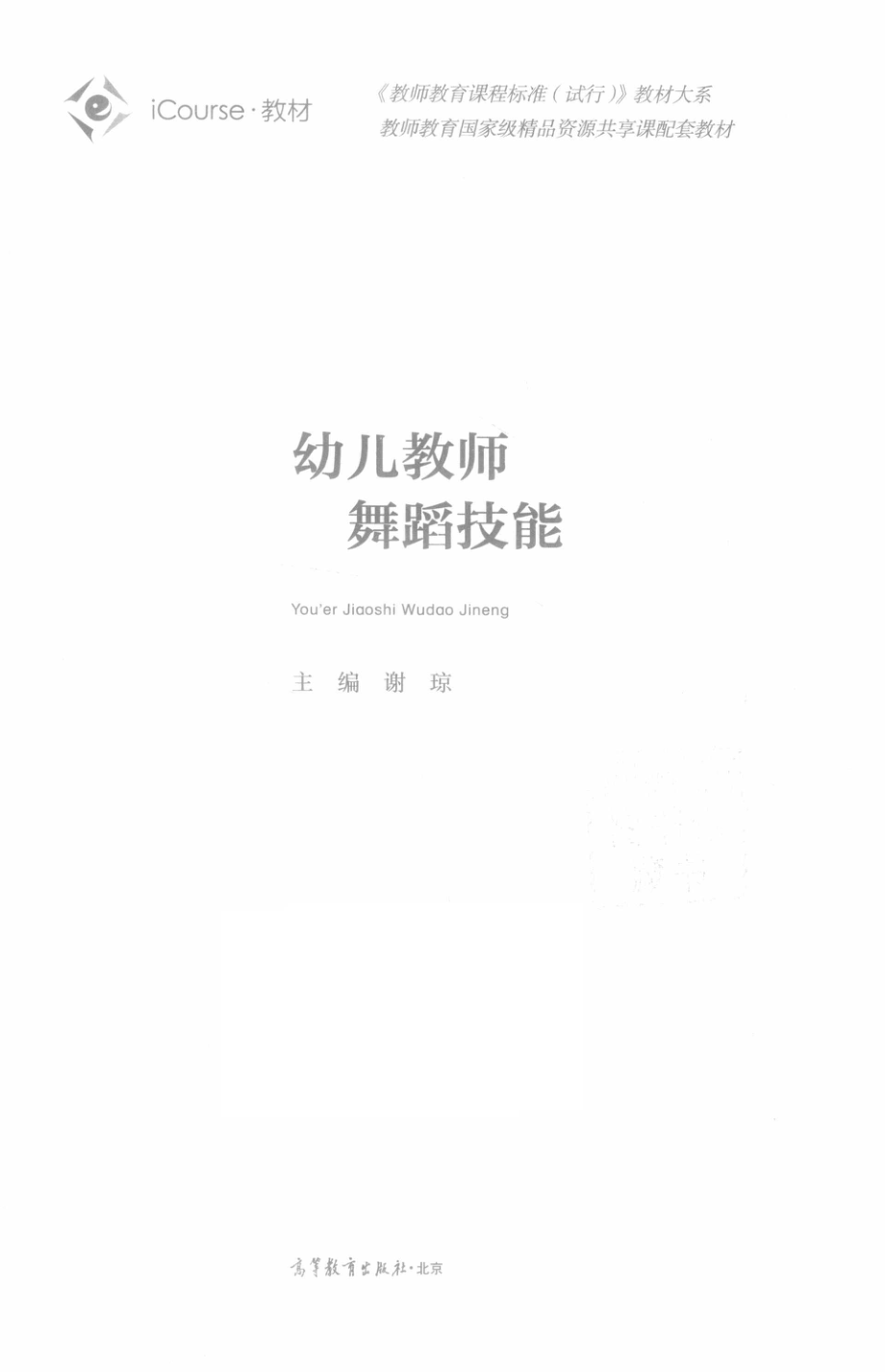 幼儿教师舞蹈技能_谢琼主编.pdf_第2页