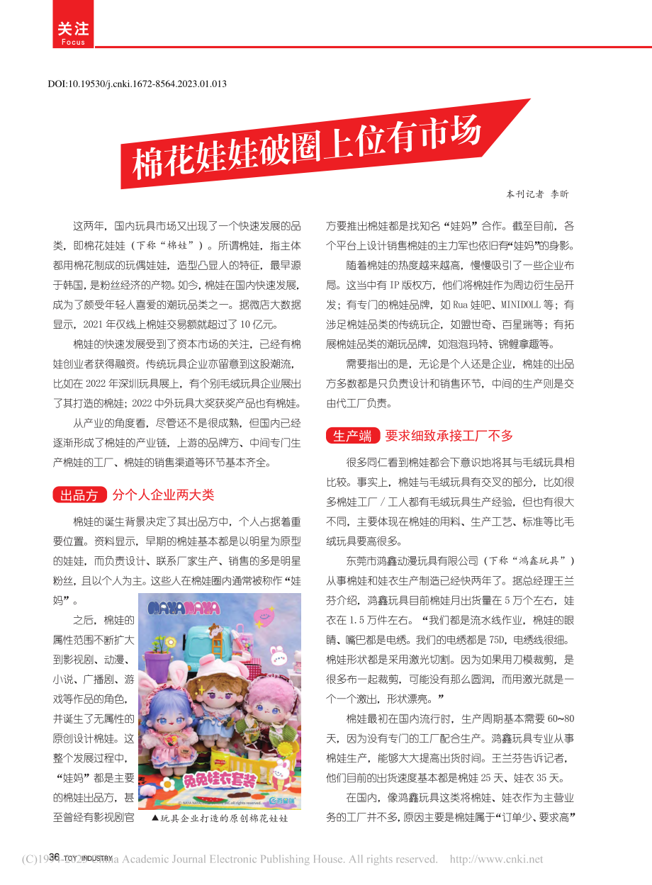 棉花娃娃破圈上位有市场_李昕.pdf_第1页