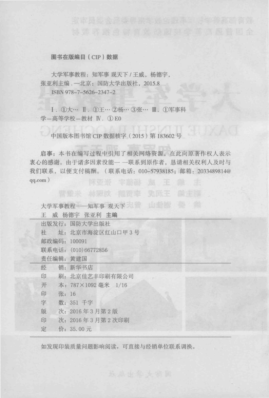 大学军事教程知军事观天下_王威杨德宇张亚利主编.pdf_第2页