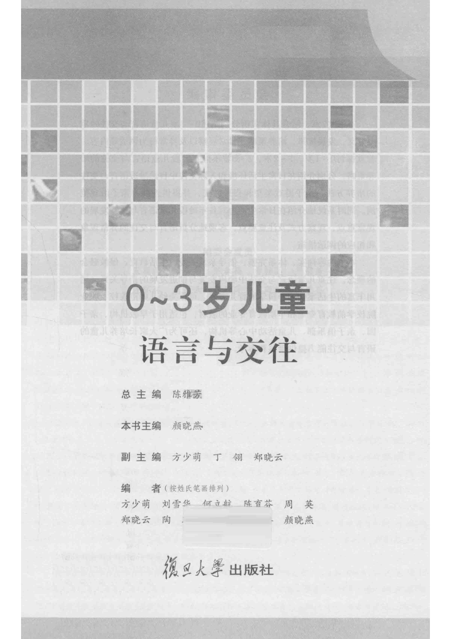 0-3岁儿童语言与交往_陈雅芳总主编；颜晓燕本书主编；方少萌丁翎郑晓云副主编.pdf_第2页