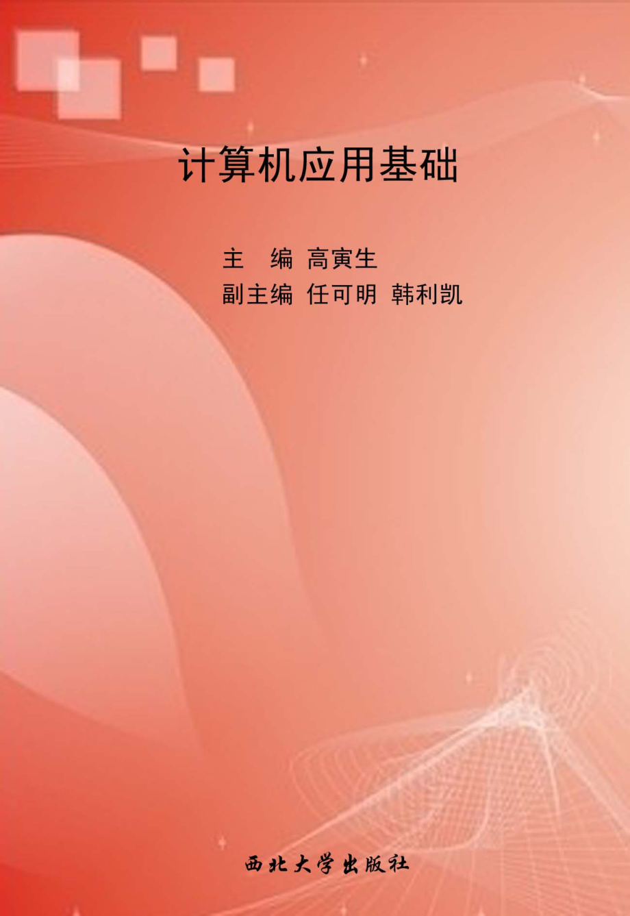 计算机应用基础_邱力吴萍主编.pdf_第1页