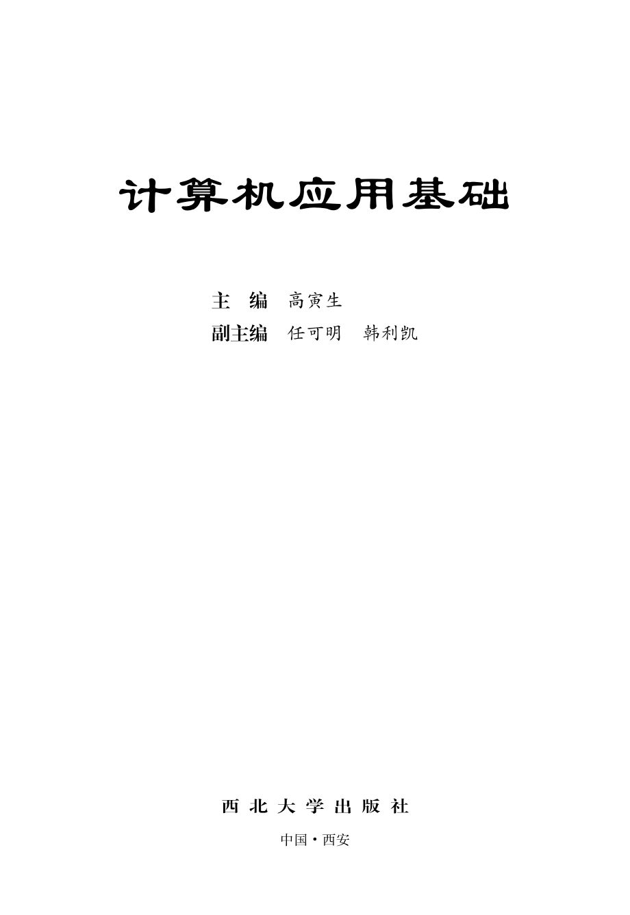 计算机应用基础_邱力吴萍主编.pdf_第2页