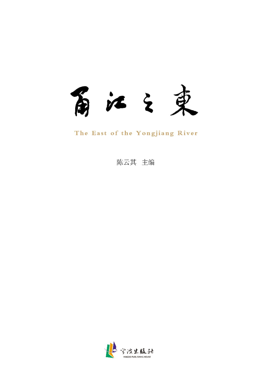 甬江之东_陈云其主编.pdf_第2页