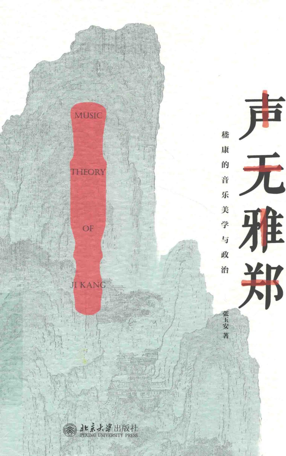 声无雅郑嵇康的音乐美学与政治_张玉安著.pdf_第1页