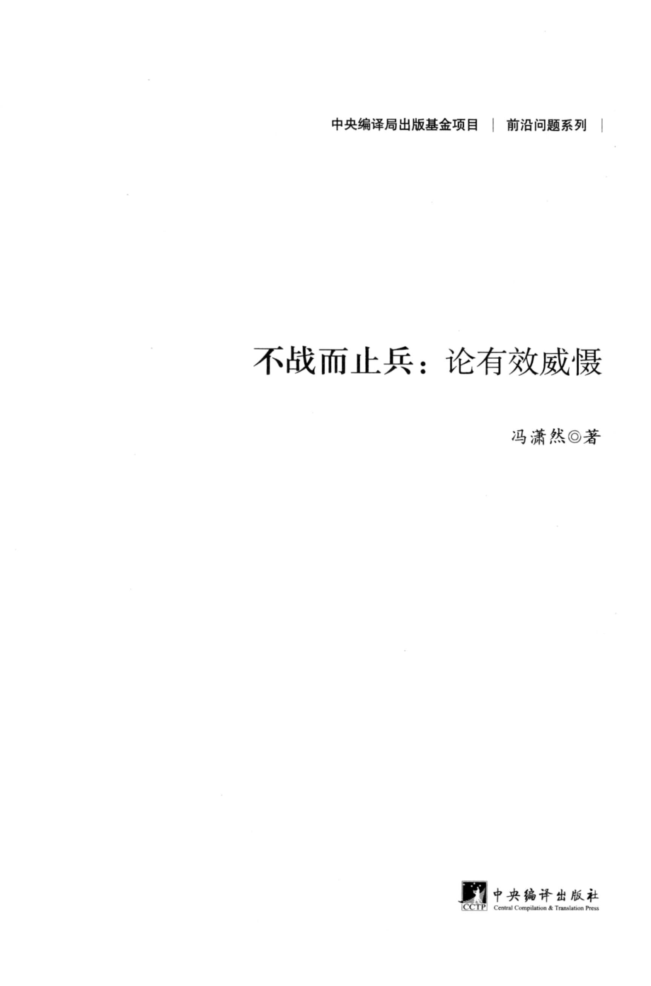 不战而止兵论有效威慑_冯潇然著.pdf_第2页