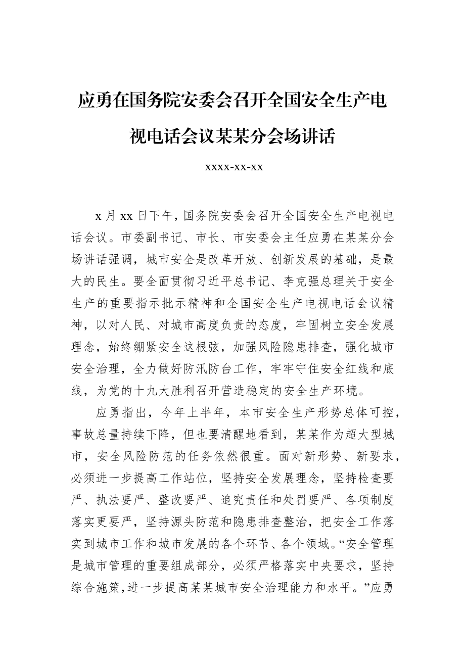 应勇：在国务院安委会召开全国安全生产电视电话会议某某分会场讲话.docx_第1页