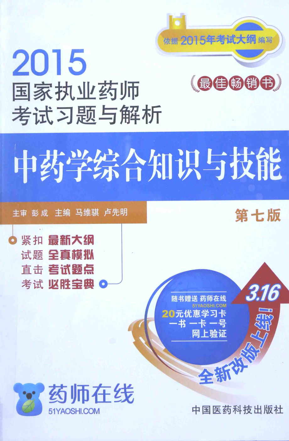 中药学综合知识与技能_彭成主编；马维骐卢先明主编.pdf_第1页