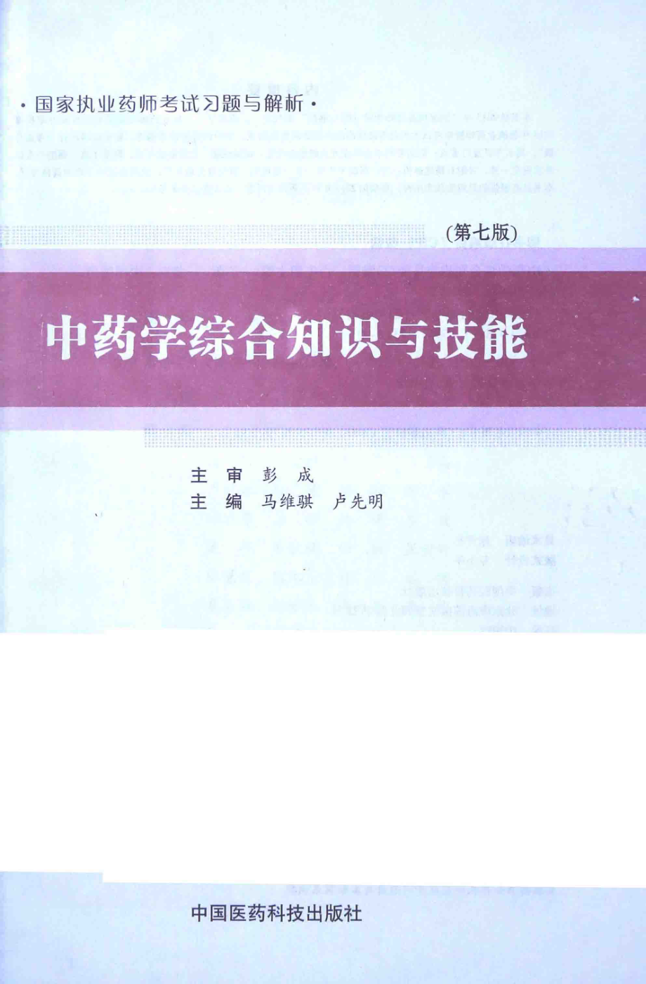 中药学综合知识与技能_彭成主编；马维骐卢先明主编.pdf_第2页