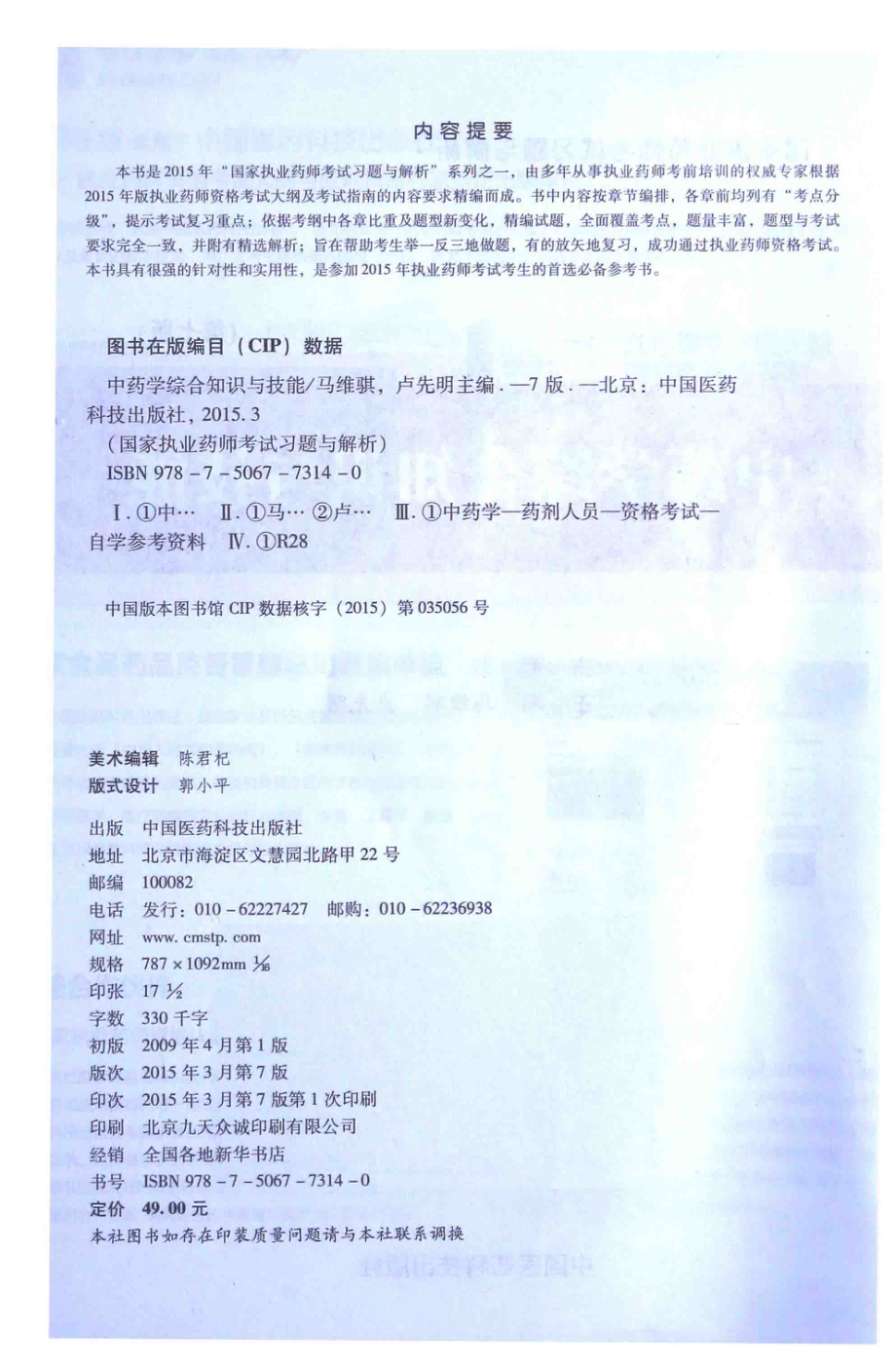 中药学综合知识与技能_彭成主编；马维骐卢先明主编.pdf_第3页