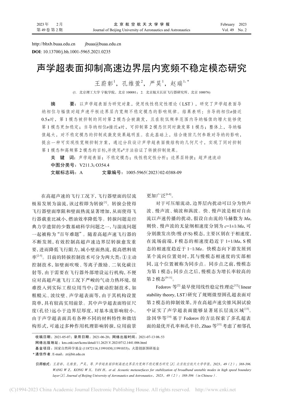 声学超表面抑制高速边界层内宽频不稳定模态研究_王蔚彰.pdf_第1页