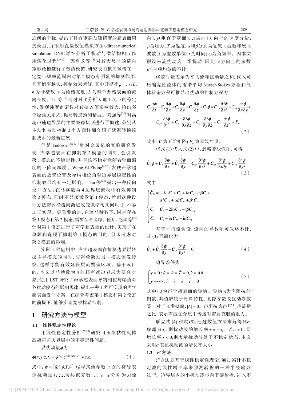 声学超表面抑制高速边界层内宽频不稳定模态研究_王蔚彰.pdf_第2页