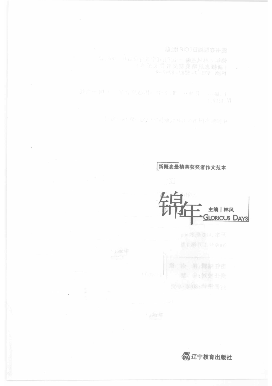 新概念最精英获奖者作文范本·锦年_林风主编.pdf_第2页