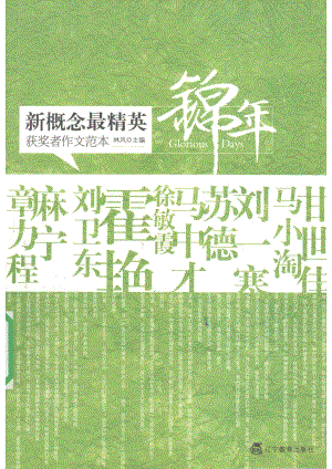 新概念最精英获奖者作文范本·锦年_林风主编.pdf