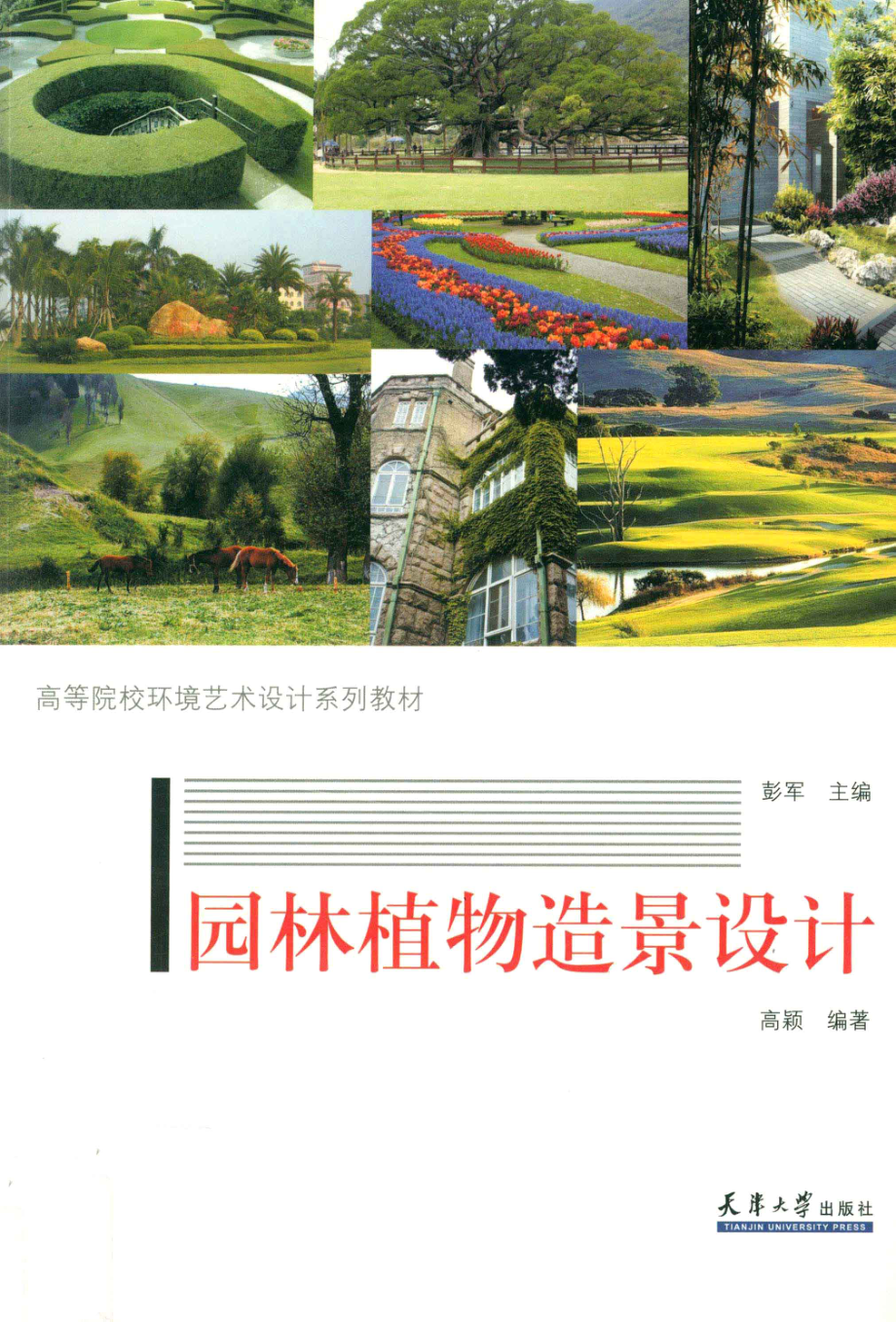 园林植物造景设计_高颖编著；彭军主编.pdf_第1页