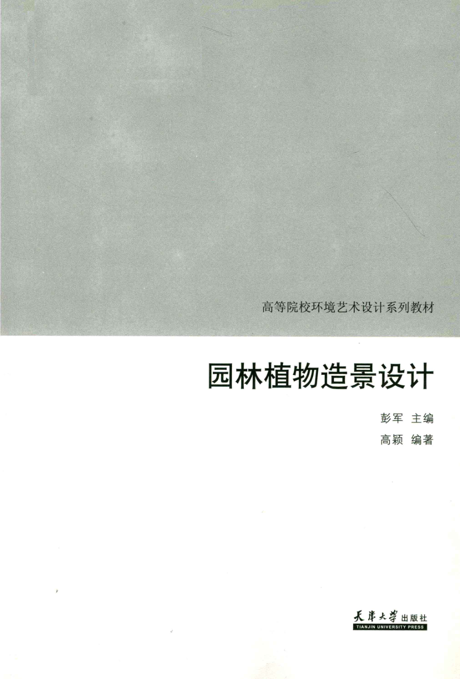 园林植物造景设计_高颖编著；彭军主编.pdf_第2页