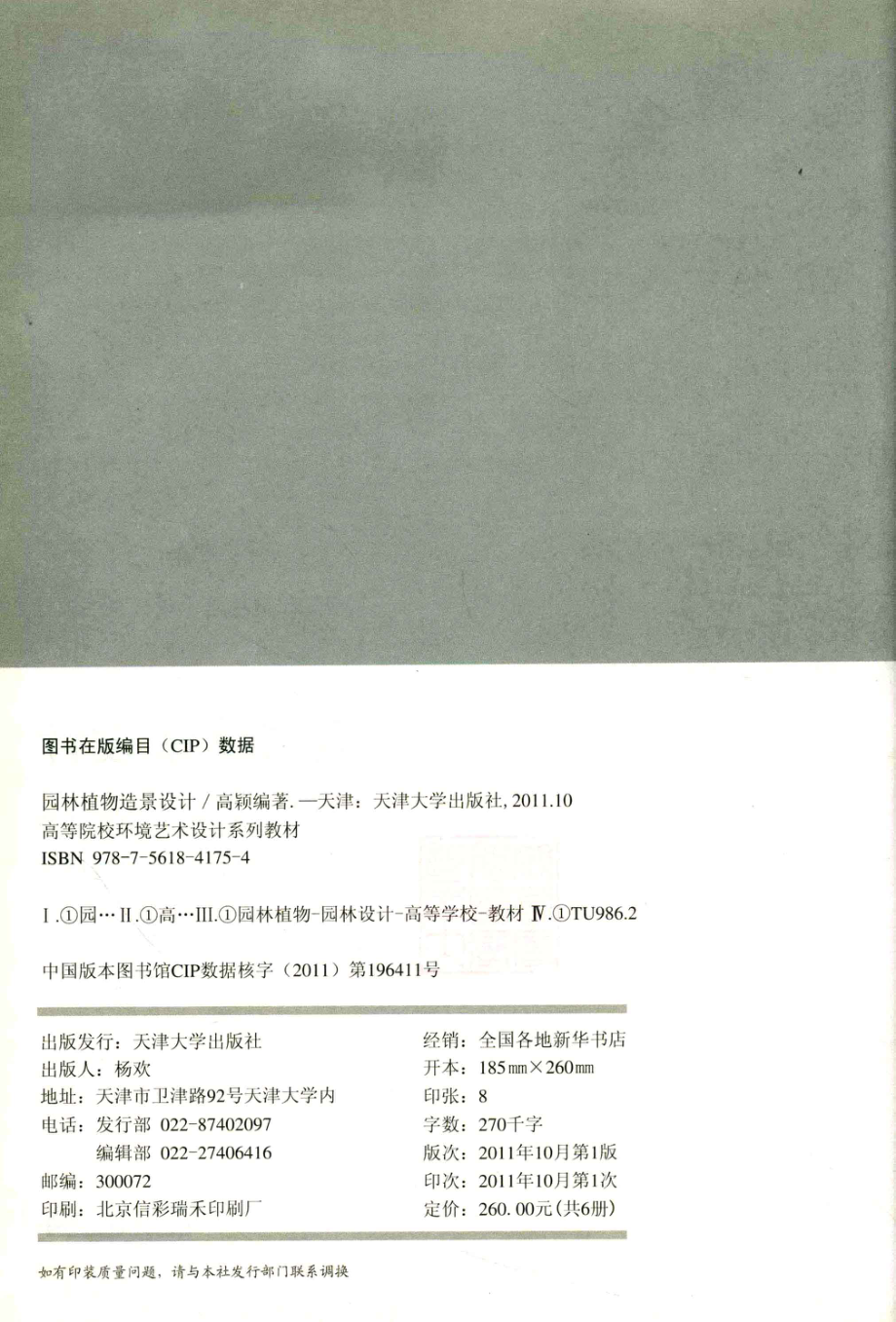 园林植物造景设计_高颖编著；彭军主编.pdf_第3页