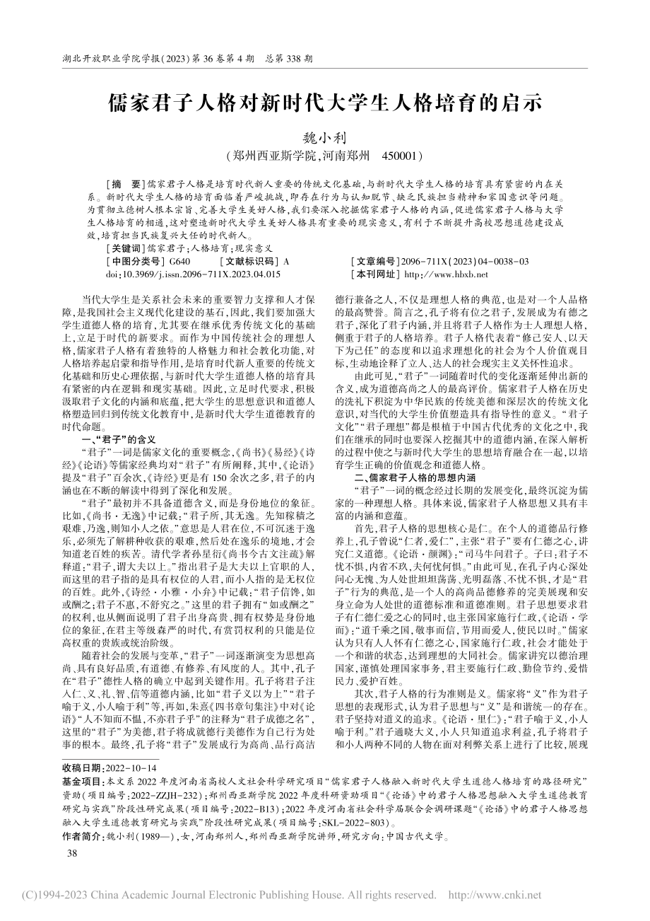 儒家君子人格对新时代大学生人格培育的启示_魏小利.pdf_第1页