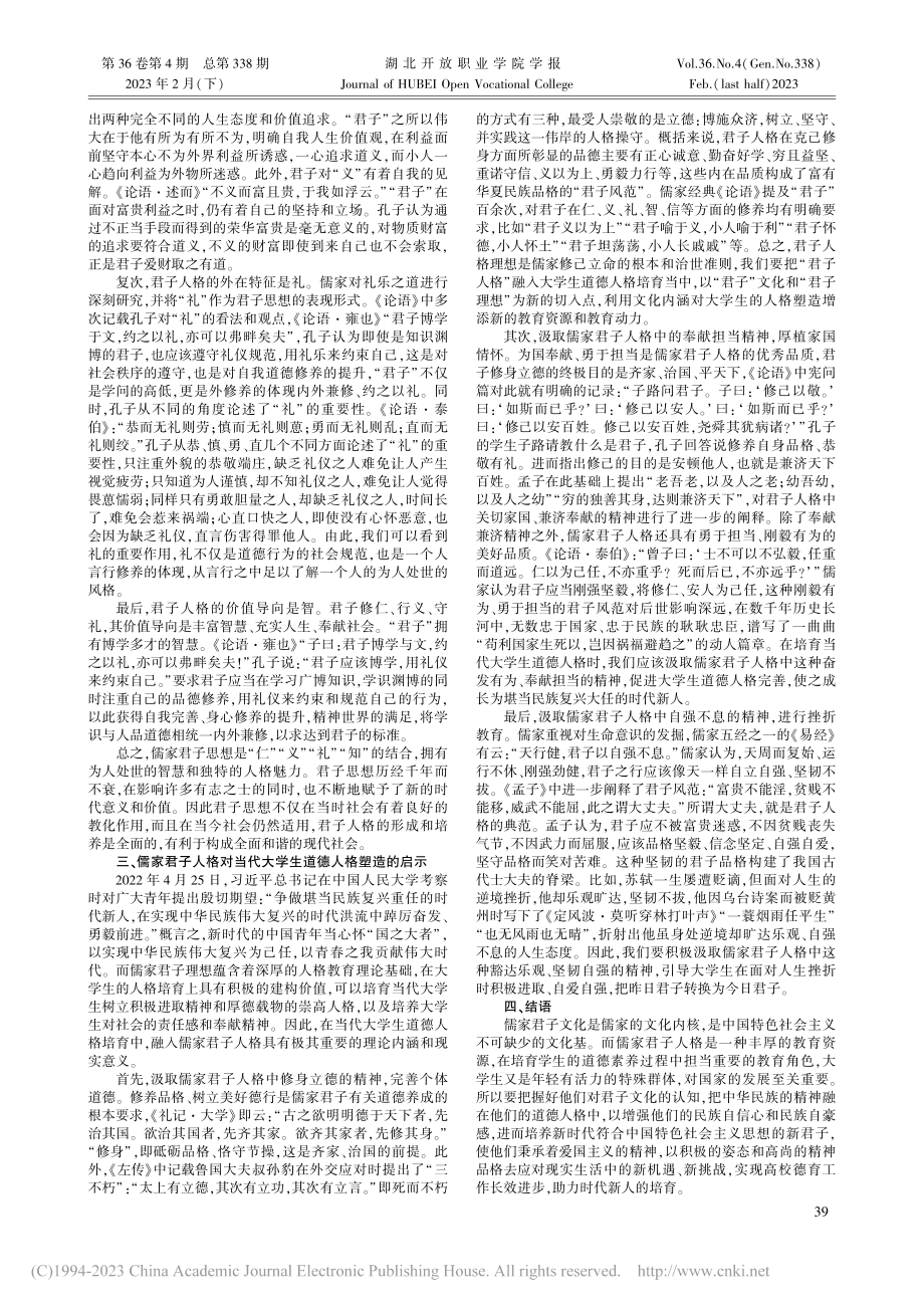 儒家君子人格对新时代大学生人格培育的启示_魏小利.pdf_第2页