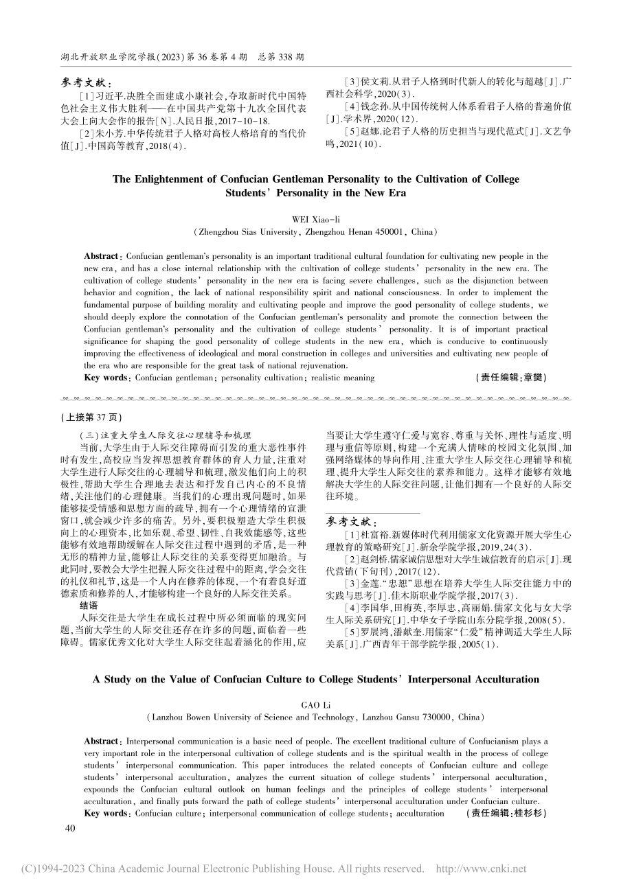 儒家君子人格对新时代大学生人格培育的启示_魏小利.pdf_第3页