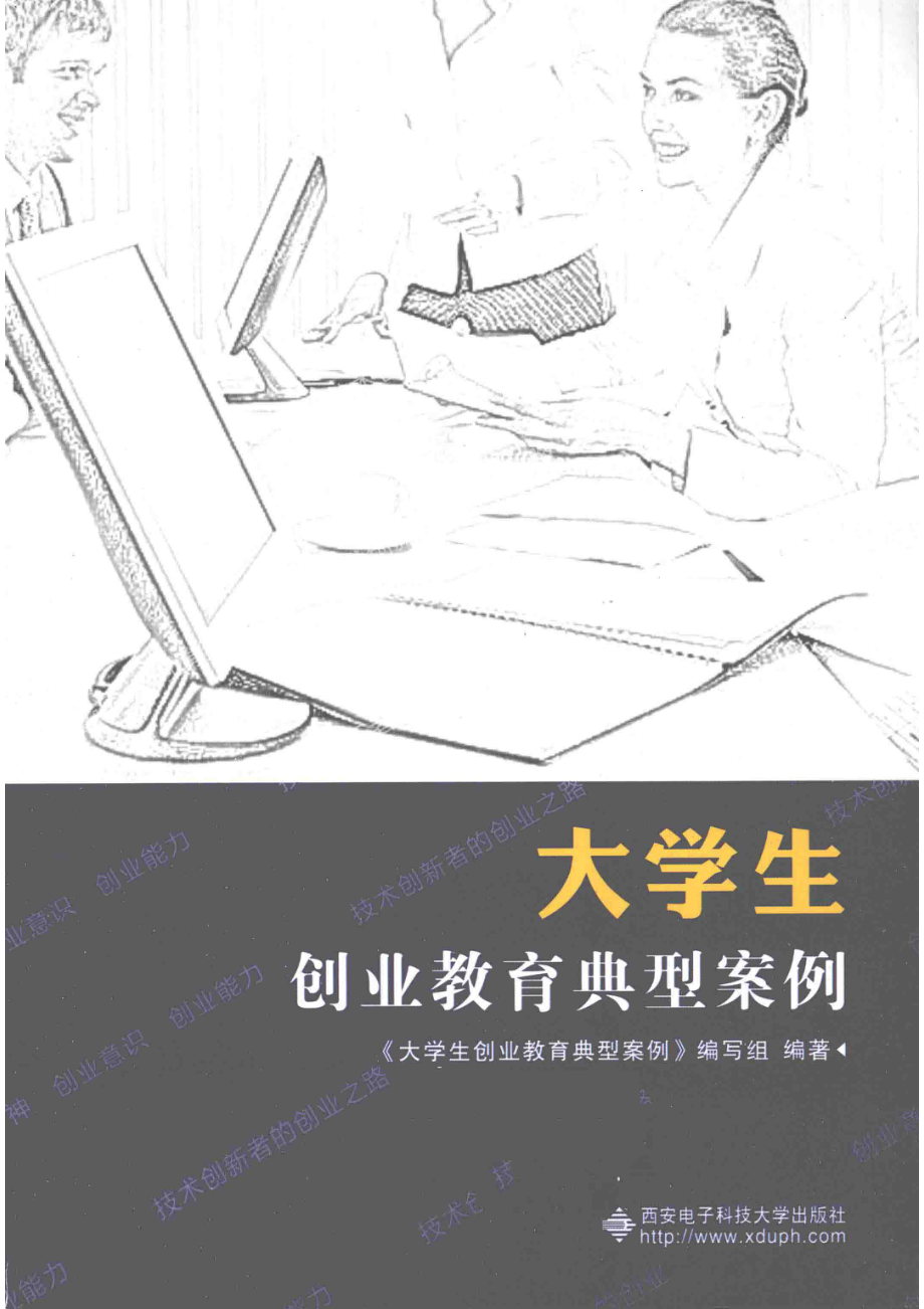 大学生创业教育典型案例_《大学生创业教育典型案例》编写组编著.pdf_第1页