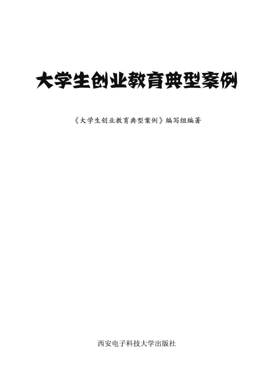 大学生创业教育典型案例_《大学生创业教育典型案例》编写组编著.pdf_第2页