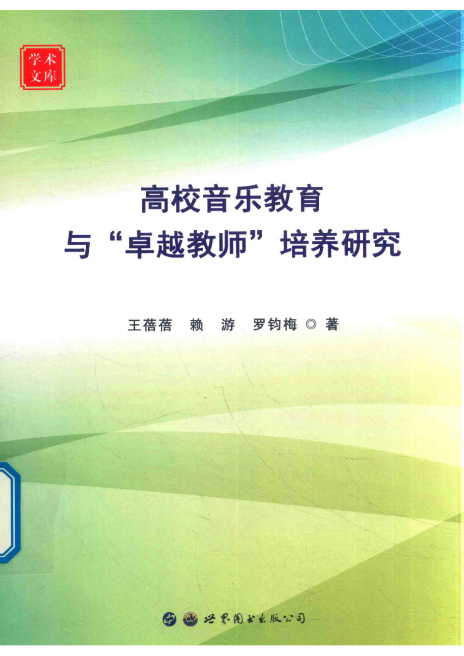 高校音乐教育与“卓越教师”培养研究_王蓓蓓赖游罗钧梅著.pdf_第1页