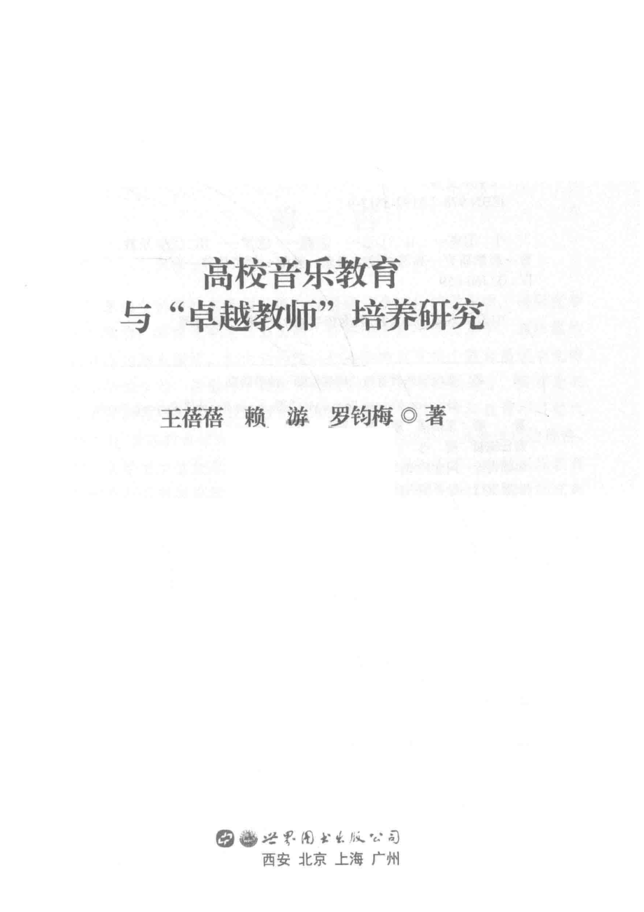 高校音乐教育与“卓越教师”培养研究_王蓓蓓赖游罗钧梅著.pdf_第2页