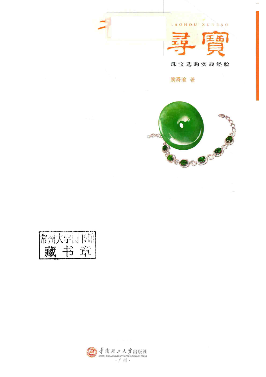 老侯寻宝珠宝选购实战经验_侯舜瑜著.pdf_第2页