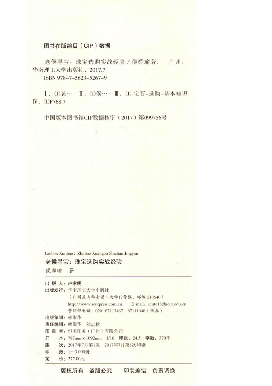 老侯寻宝珠宝选购实战经验_侯舜瑜著.pdf_第3页