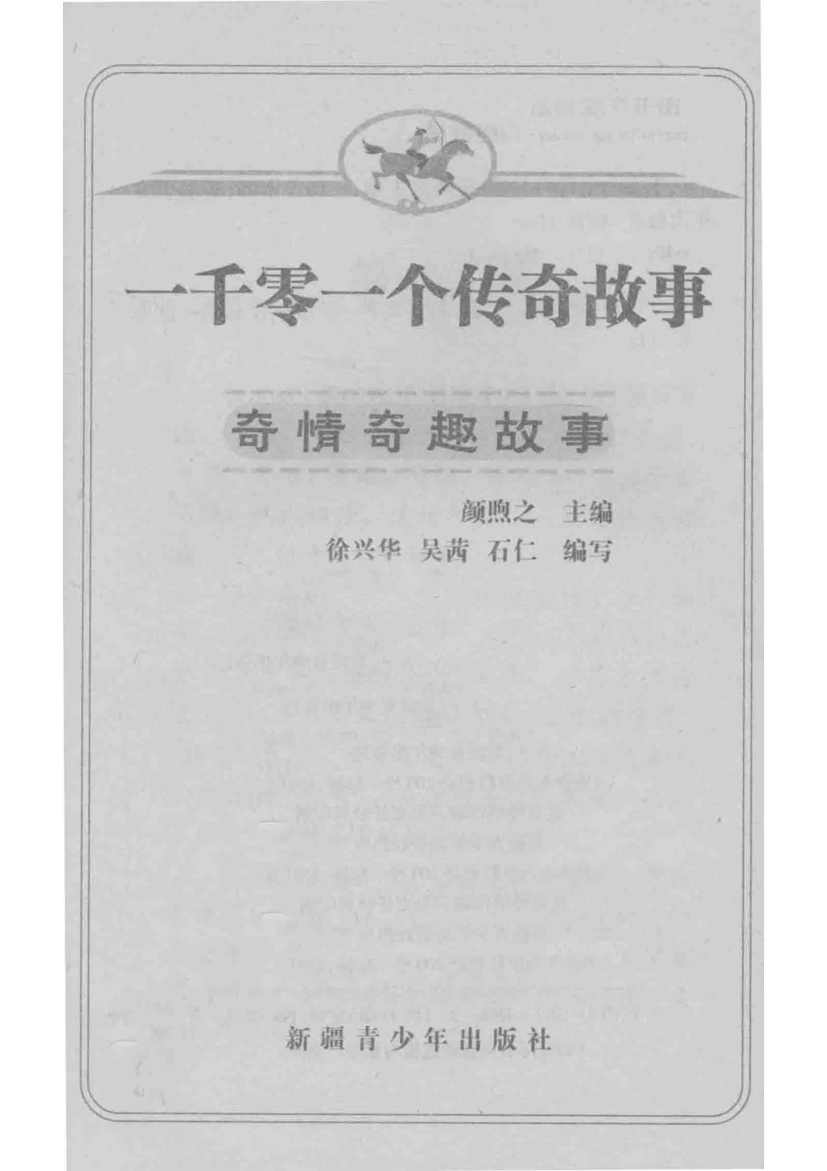 一千零一个传奇故事奇情奇趣故事最新插图本_颜煦之主编；徐兴华吴茜石仁编写.pdf_第2页