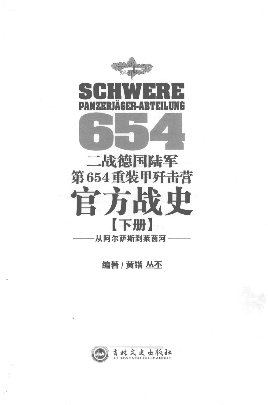 二战德国陆军第654重装甲歼击营官方战史下从阿尔萨斯到莱茵河_黄锴丛丕编著.pdf_第2页